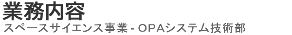 業務内容 - スペースサイエンス事業部 - OPAシステム技術部