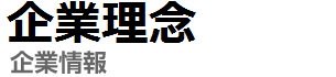 企業理念