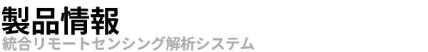 統合リモートセンシング解析システム"