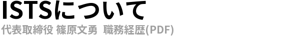 ISTSについて"
