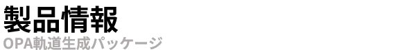 OPA軌道生成パッケージ"